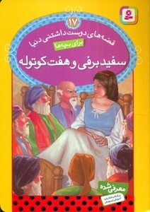 کتاب قصه های دوست داشتنی دنیا17