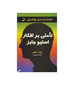 کتاب تاملی بر افکار استیو جابز