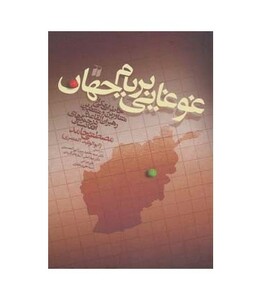 کتاب غوغایی بر بام جهان