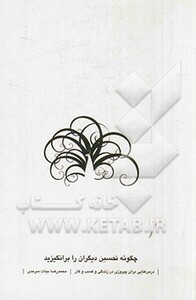 کتاب چگونه تحسین دیگران را برانگیزید