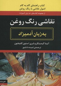 کتاب نقاشی رنگ روغن به زبان آدمیزاد
