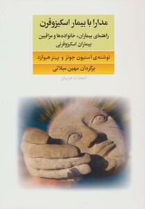 کتاب مدارا با بیماران اسکیزوفرن