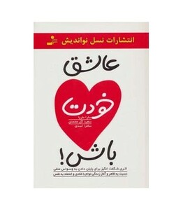 کتاب عاشق خودت باش