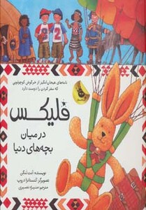 کتاب قصه های فلیکس 8