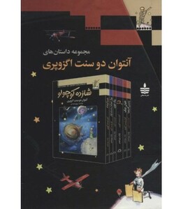 کتاب مجموعه داستان های آنتوان دوسنت اگزوپری