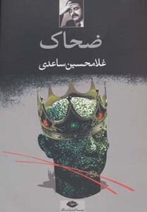 ضحاک نشر نگاه