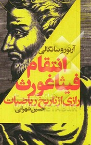 انتقام فیثاغورث رازی از تاریخ ریاضیات