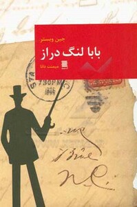 کتاب بابا لنگ دراز نشر قاصدک صبا