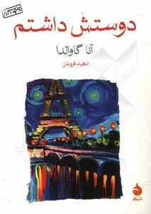 کتاب دوستش داشتم نشر ماهی