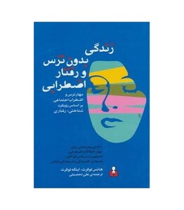کتاب زندگی بدون ترس و رفتار اضطرابی
