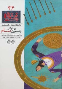 کتاب داستان های شاهنامه34