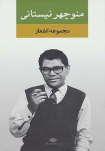 کتاب مجموعه اشعار منوچهر نیستانی