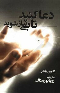کتاب دعا کنید تا بی نیاز شوید
