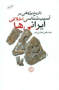 کتاب تاریخ پژوهی در آسیب شناسی اخلاقی ایرانی ها