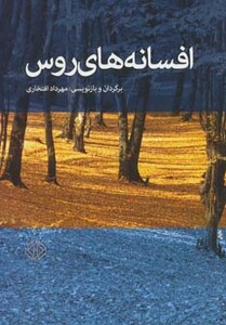 کتاب افسانه های روس