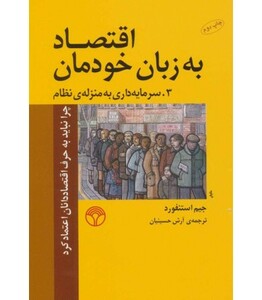 کتاب اقتصاد به زبان خودمان 3