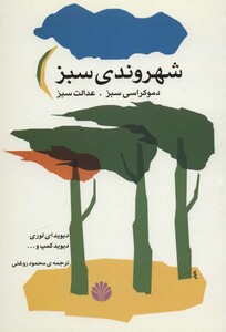 شهروندی سبز دموکراسی سبز عدالت سبز