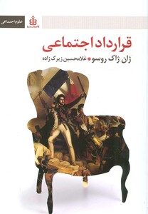 کتاب قرارداد اجتماعی نشر قاصدک صبا