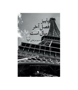 کتاب پاییز فصل آخر سال است