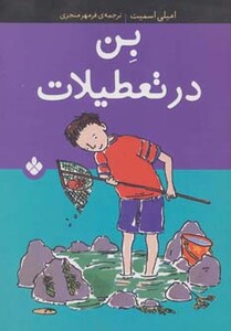 کتاب بن در تعطیلات