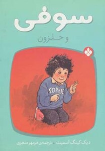 کتاب سوفی و حلزون