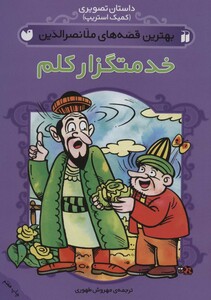 کتاب داستان تصویری بهترین قصه های ملانصرالدین خدمتگزار کلم