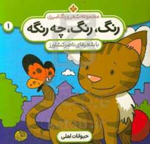 کتاب شعر و رنگ آمیزی رنگ رنگ چه رنگه 1 حیوانات اهلی