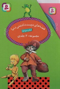 مجموعه قصه های دوست داشتنی دنیا