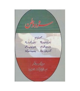 کتاب سرود وطن