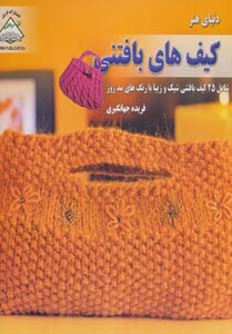 کتاب دنیای هنر کیف های بافتنی