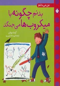 کتاب بدنم چگونه با میکروب ها می جنگد