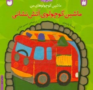کتاب ماشین کوچولوهای من ماشین کوچولوی آتش نشانی