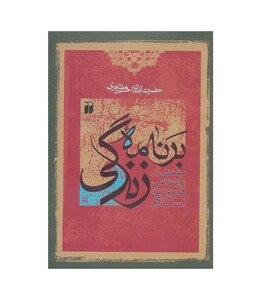 کتاب برنامه زندگی