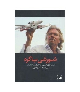 کتاب شورشی باکره