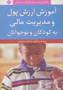 کتاب آموزش ارزش پول و مدیریت مالی به کودکان و نوجوانان