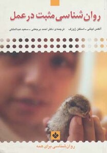 کتاب روان شناسی مثبت در عمل
