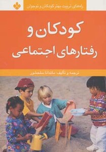کتاب کودکان و رفتارهای اجتماعی