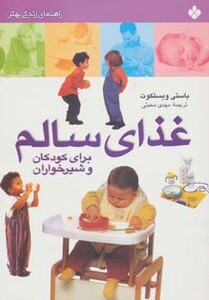 کتاب غذای سالم برای کودکان و شیرخواران