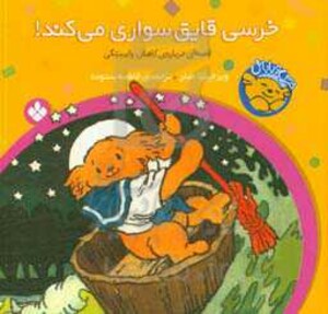 کتاب خرسی قایق سواری می کند از خرسی و باباش