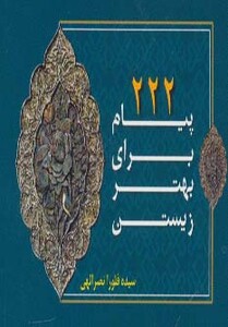 کتاب 222 پیام برای بهتر زیستن