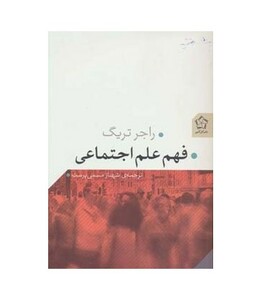 کتاب فهم علم اجتماعی