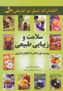 کتاب سلامت و زیبایی طبیعی