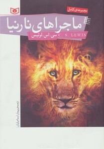 مجموعه ی کامل ماجراهای نارنیا