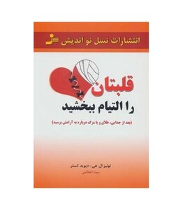 کتاب قلبتان را التیام ببخشید