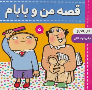 کتاب قصه من و بابام الفی اتکینز 5