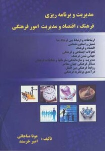 کتاب مدیریت و برنامه ریزی فرهنگ اقتصاد و مدیریت امور فرهنگی