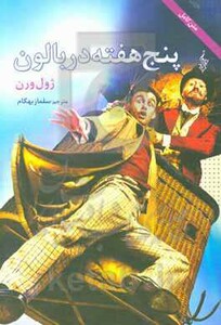 کتاب پنج هفته در بالن