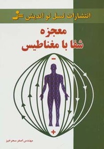 کتاب معجزه شفا با مغناطیس