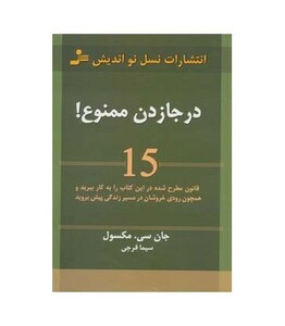 کتاب درجا زدن ممنوع