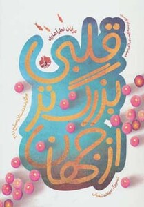 کتاب قلبی بزرگتر از جهان همراه با سی دی